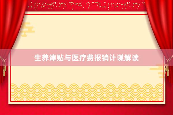 生养津贴与医疗费报销计谋解读