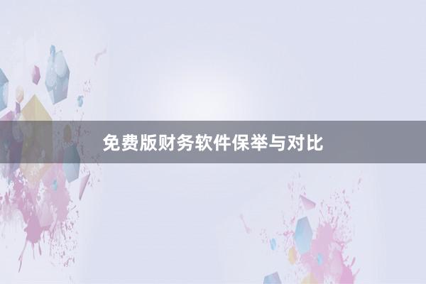 免费版财务软件保举与对比
