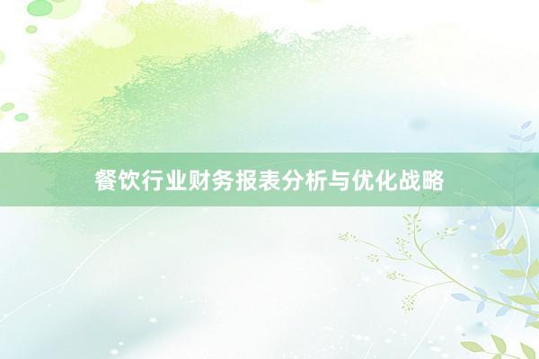 餐饮行业财务报表分析与优化战略
