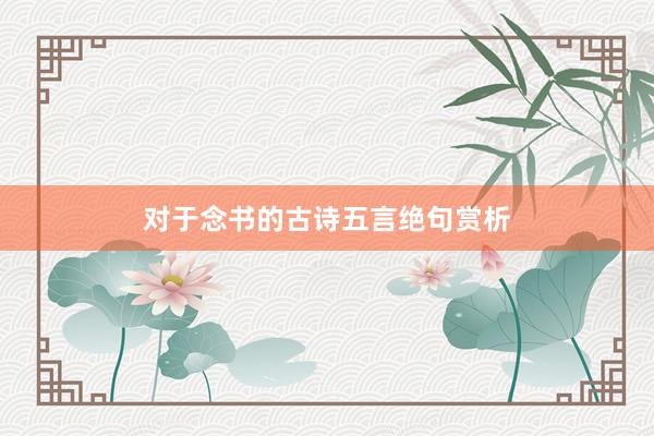 对于念书的古诗五言绝句赏析