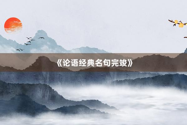 《论语经典名句完竣》